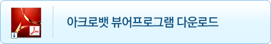 아크로뱃뷰어프로그램다운로드
