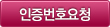 인증번호요청