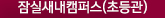 잠실새내캠퍼스