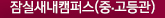 잠실새내캠퍼스
