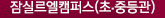 잠실르엘캠퍼스