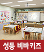 성동비바키즈