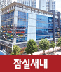 잠실새내