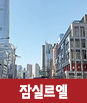 잠실르엘